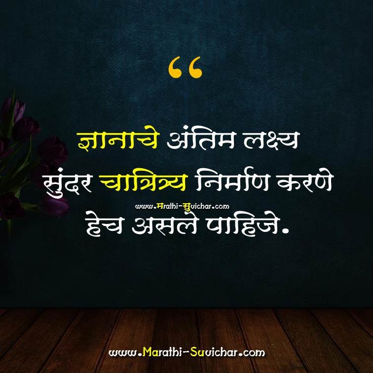 Dnyanache Antim Marathi Suvichar ज्ञानाचे अंतिम लक्ष्य Marathi Suvichar images, Quote, wishes, cards Via. Marathi-Suvichar.com