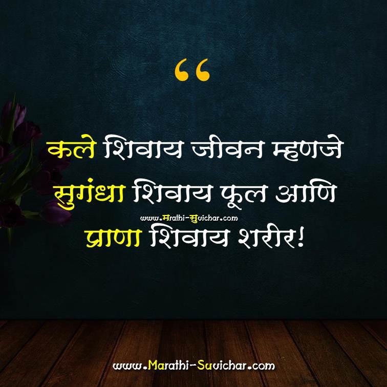 Kale Shivay Jivan Suvichar कले शिवाय जीवन म्हणजे Marathi Suvichar images, Quote, wishes, cards Via. Marathi-Suvichar.com