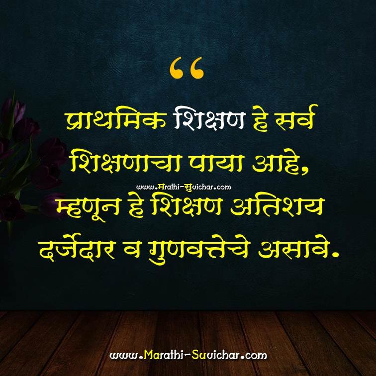 Prathamik Shikshan Marathi Suvichar प्राथमिक शिक्षण हे सर्व Marathi Suvichar images, Quote, wishes, cards Via. Marathi-Suvichar.com