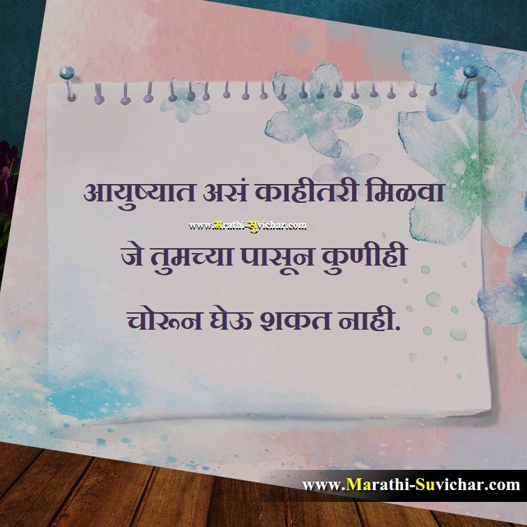 आयुष्यात असं काहीतरी मिळवा Teaching Marathi Suvichar images, Shikshan Quote,Shikshan wishes,Shikshan cards, Shikshan sms Via. Marathi-Suvichar.com