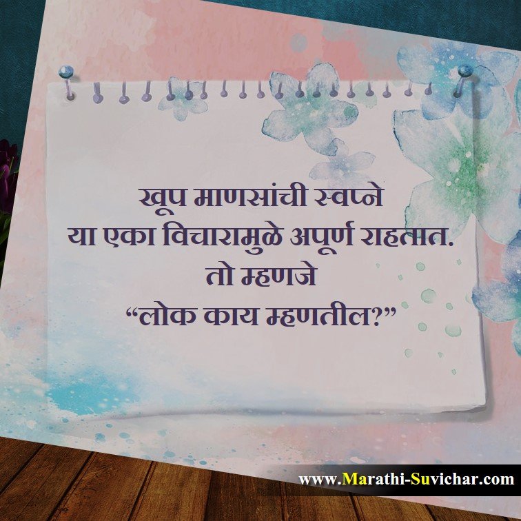 खूप माणसांची स्वप्ने Teaching Marathi Suvichar images, Shikshan Quote,Shikshan wishes,Shikshan cards, Shikshan sms Via. Marathi-Suvichar.com