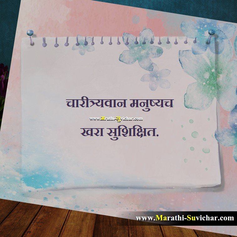 चारीत्र्यवान मनुष्यच Teaching Marathi Suvichar images, Shikshan Quote,Shikshan wishes,Shikshan cards, Shikshan sms Via. Marathi-Suvichar.com