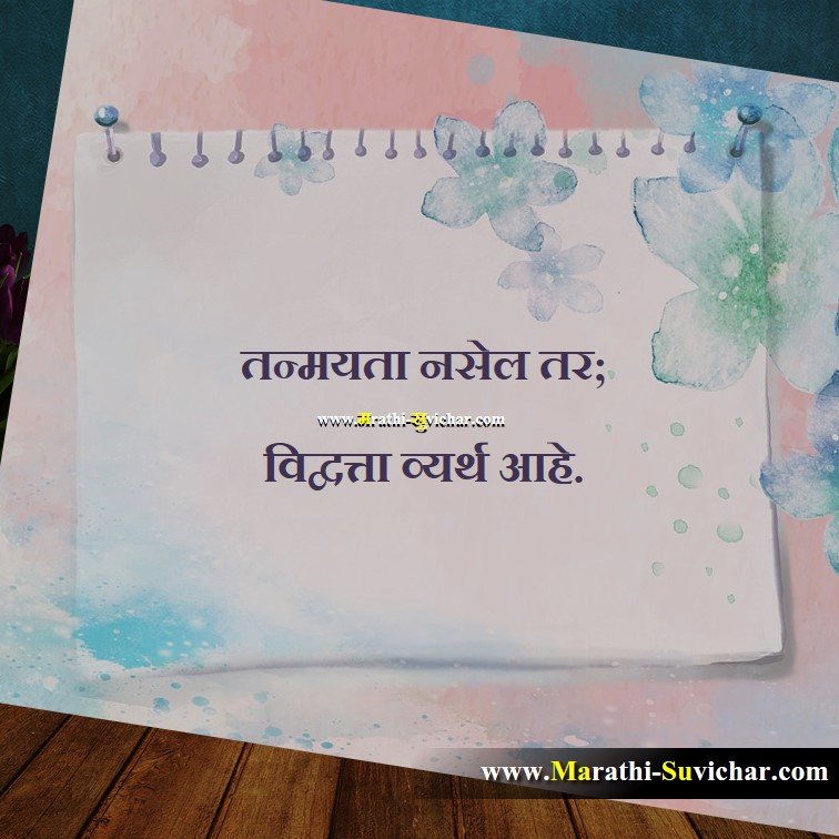 तन्मयता नसेल तर Teaching Marathi Suvichar images, Shikshan Quote,Shikshan wishes,Shikshan cards, Shikshan sms Via. Marathi-Suvichar.com