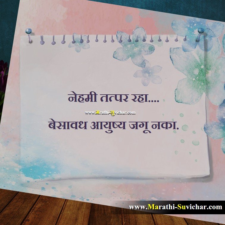 नेहमी तत्पर रहा Teaching Marathi Suvichar images, Shikshan Quote,Shikshan wishes,Shikshan cards, Shikshan sms Via. Marathi-Suvichar.com