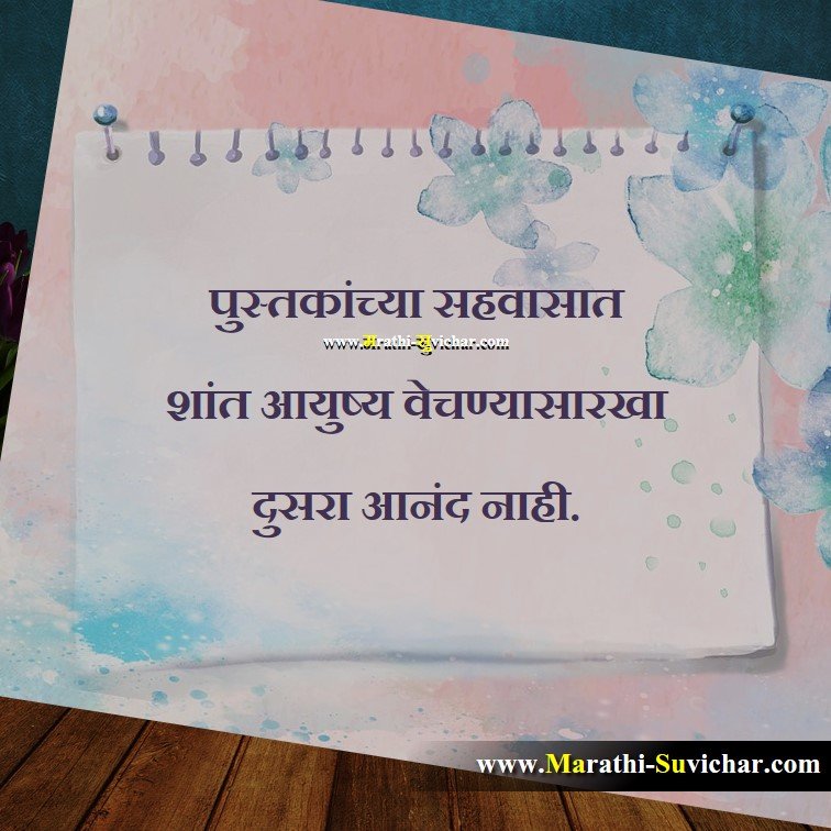 पुस्तकांच्या सहवासात Teaching Marathi Suvichar images, Shikshan Quote,Shikshan wishes,Shikshan cards, Shikshan sms Via. Marathi-Suvichar.com