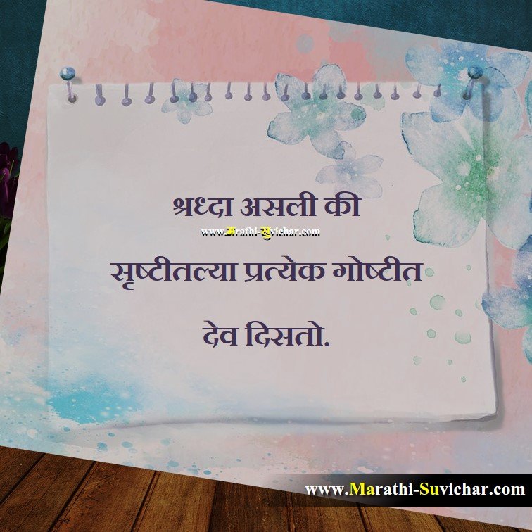 श्रध्दा असली की Teaching Marathi Suvichar images, Shikshan Quote,Shikshan wishes,Shikshan cards, Shikshan sms Via. Marathi-Suvichar.com