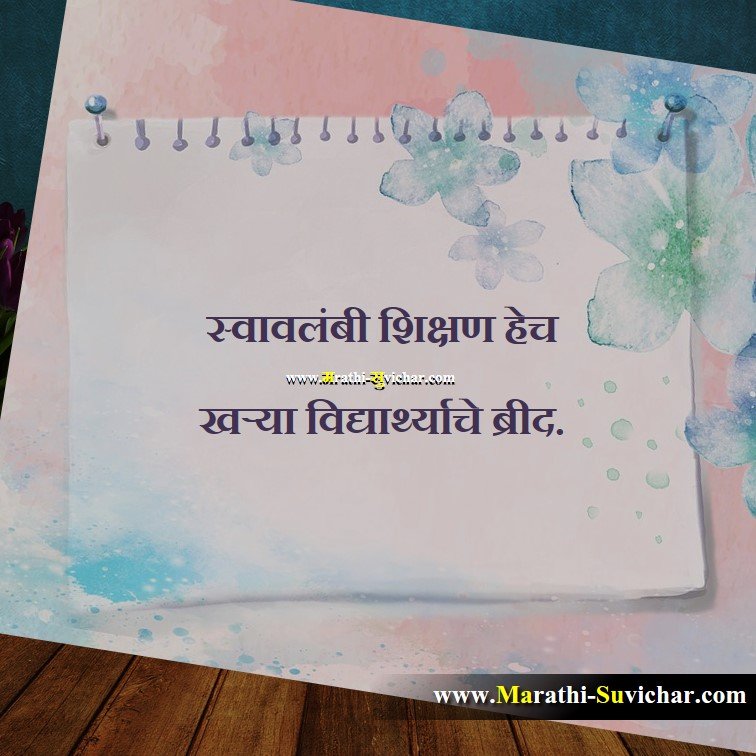 स्वावलंबी शिक्षण हेच Teaching Marathi Suvichar images, Shikshan Quote,Shikshan wishes,Shikshan cards, Shikshan sms Via. Marathi-Suvichar.com