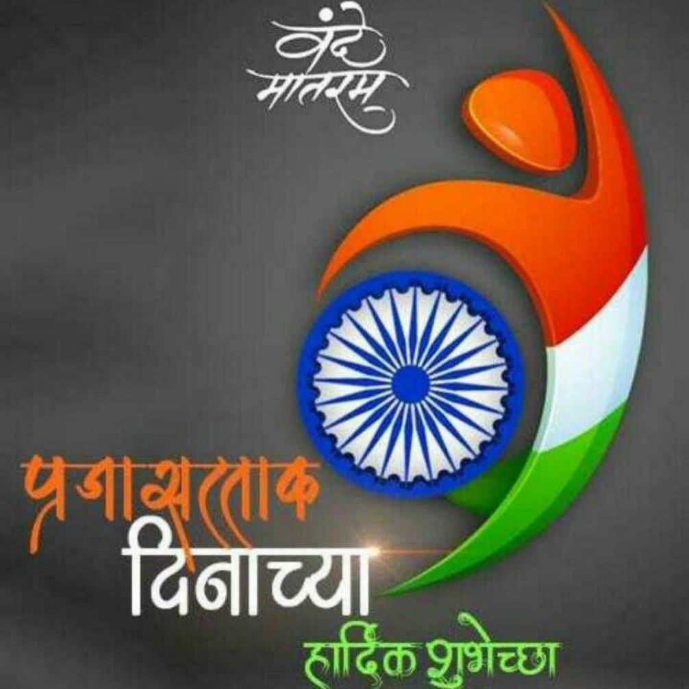 Happy Republic Day Quotes in Marathi