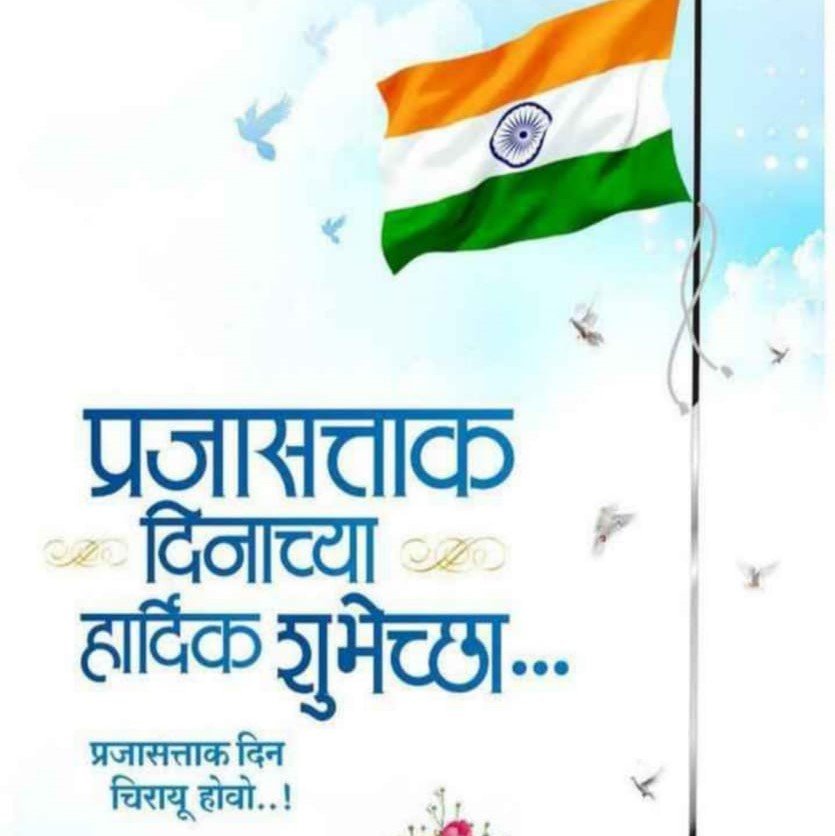 Happy Republic Day Wishes, quotes in Marathi - प्रजासत्ताक दिवस शुभेच्छा