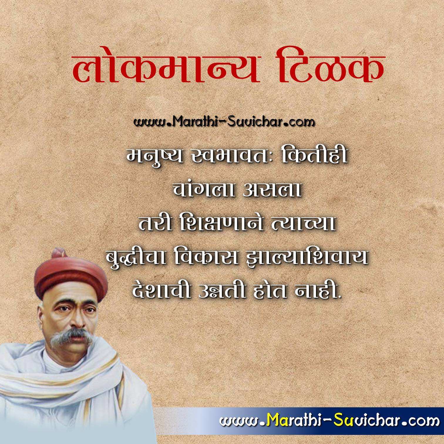 Lokmanya Tilak Quotes In Marathi 