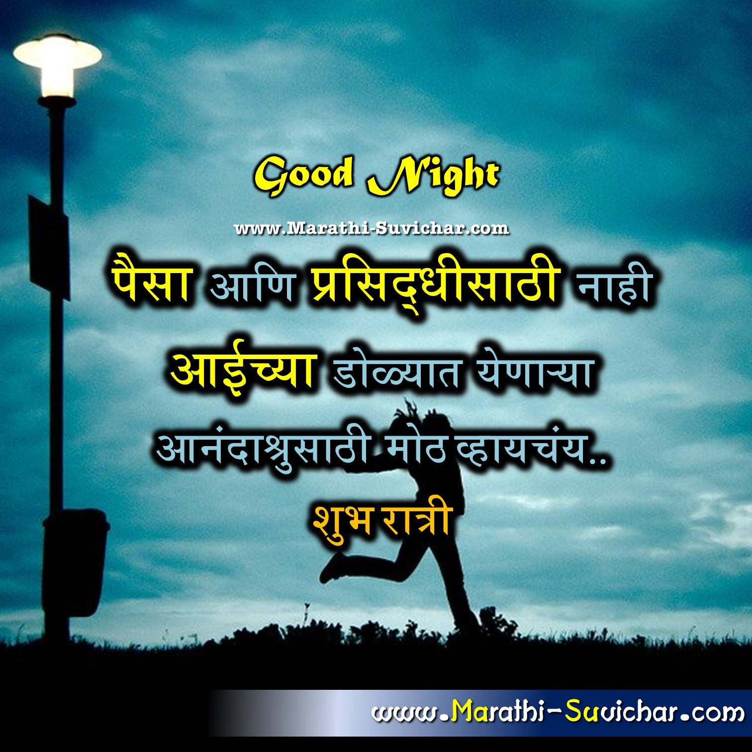 शुभ रात्रि मेसेजेस मराठी | Good Night Quotes in marathi - मराठी सुविचार