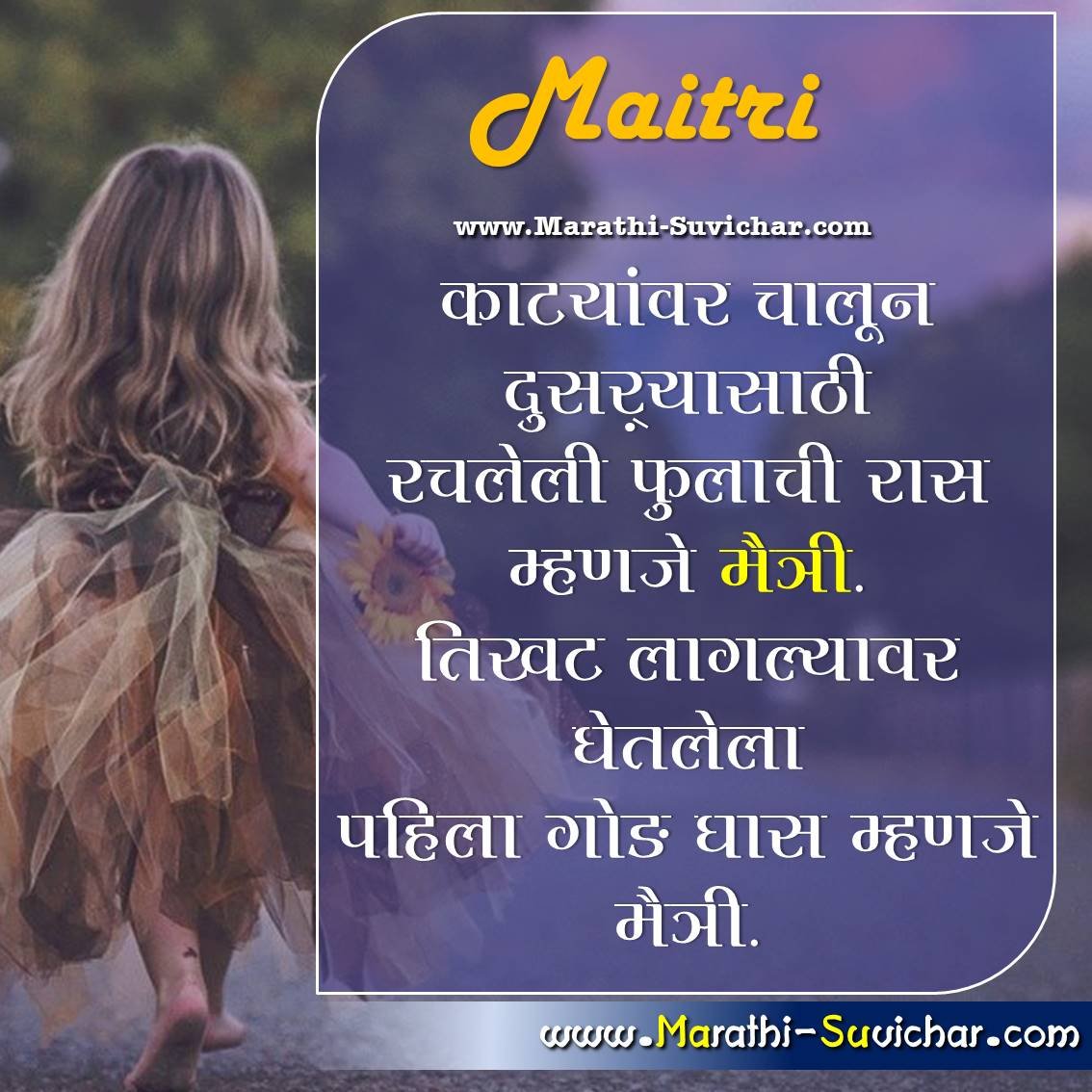 friendship message in marathi काटयांवर चालून दुसऱ्यासाठी... मैत्री