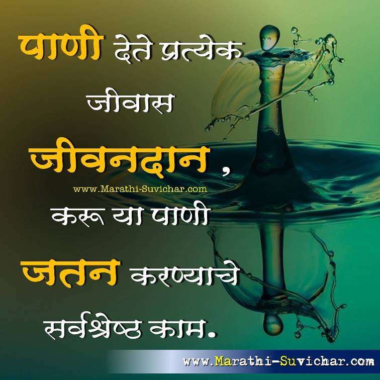 Save water slogans in marathi जागतिक पाणी दिवस संदेश मराठी सुविचार