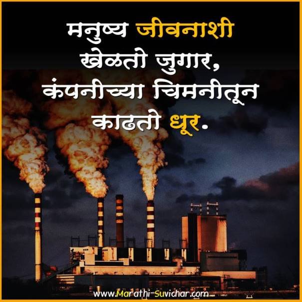 speech on pollution in marathi